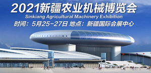 2021新疆农业机械博览会