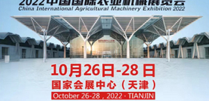 2022中国国际农业机械展览会