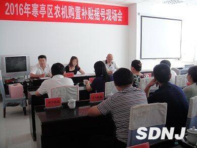 寒亭区农机局举行2016年农机购置补贴摇号现场会