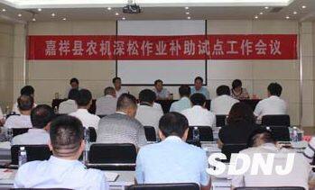 嘉祥县召开农机深松整地作业补助试点工作会议(图)
