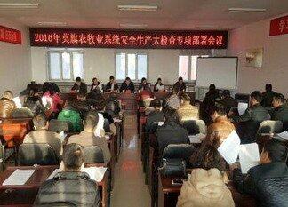 呼伦贝尔市莫旗召开农牧业系统安全生产大检查部署会议