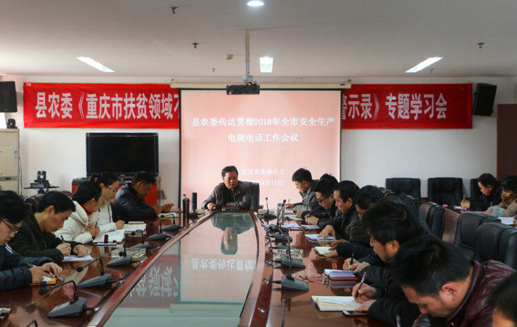忠县2018年农业（机）安全生产工作会
