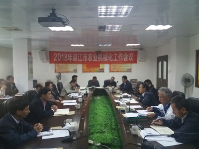 湛江市农业局召开2018年农业机械化工作会议