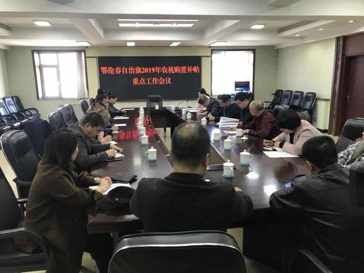 呼伦贝尔市：鄂伦春旗2019年农机购置补贴重点工作会议在大杨树镇召开