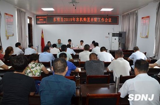 东明县农机中心召开2019年农机补贴会议（图）