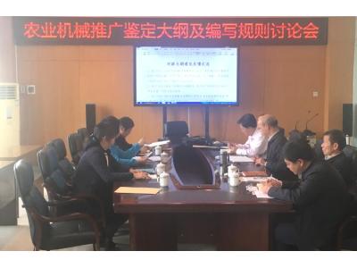 农业机械推广鉴定大纲及编写规则讨论会在广州召开