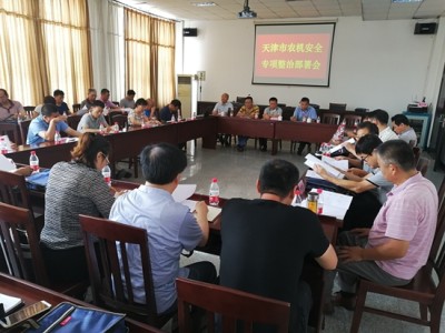 天津召開上半年農機安全生產分析暨農機安全專項整治部署會