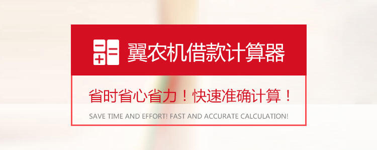 翼农机借款计算器