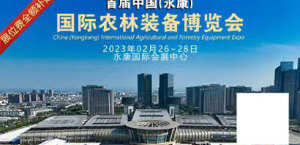 2023中國（永康）國際農林裝備博覽會