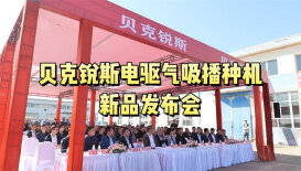 貝克銳斯電驅(qū)氣吸播種機(jī)新品發(fā)布會(huì)