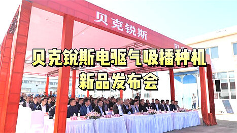 贝克锐斯电驱气吸播种机新品发布会