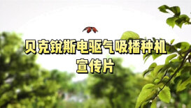 貝克銳斯電驅(qū)氣吸播種機(jī)宣傳片
