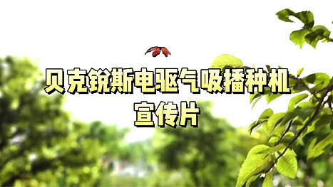贝克锐斯电驱气吸播种机宣传片