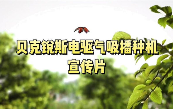 貝克銳斯電驅(qū)氣吸播種機(jī)宣傳片