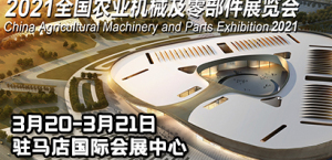 2021全國農業機械及零部件展覽會