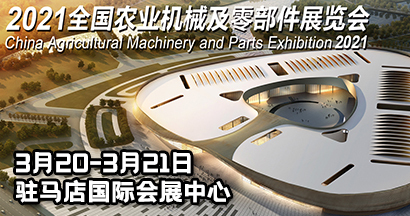 2021全國農業機械及零部件展覽會