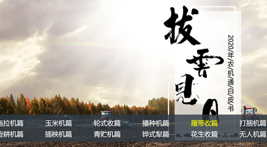 農機通2020農機品牌網絡影響力白皮書發布:撥云見日