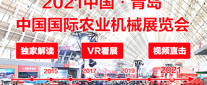 2021中国国际农业机械展览会专题上线！
