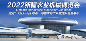 2022新疆農業機械博覽會