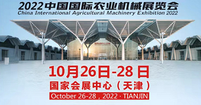 2022中國國際農業機械展覽會