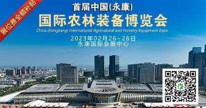 2023中國（永康）國際農林裝備博覽會