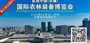 2023中国（永康）国际农林装备博览会