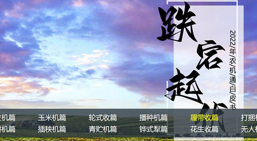 2022年农机通白皮书发布:市场跌宕起伏,企业面临严峻考验