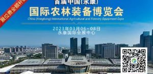 2023中國（永康）國際農林裝備博覽會