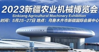2023新疆農業機械博覽會