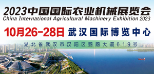2023中國國際農業機械展覽會