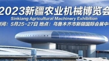 2023新疆农业机械博览会