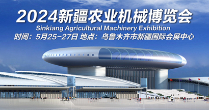 2024新疆農業機械博覽會