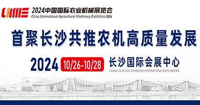2024中国国际农业机械展览会