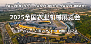 2025全國農(nóng)業(yè)機(jī)械展覽會
