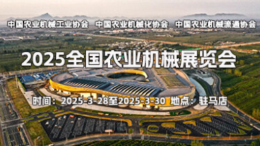 2025全国农业机械展览会