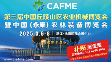 第三届中国丘陵山区农业机械博览会暨中国（永康）农林装备博览会