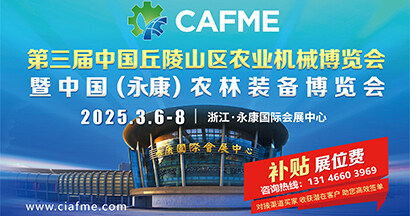 第三屆中國丘陵山區(qū)農(nóng)業(yè)機(jī)械博覽會(huì)暨中國（永康）農(nóng)林裝備博覽會(huì)