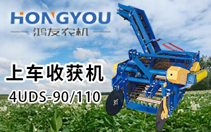 鴻友4UDS系列上車收獲機(jī)