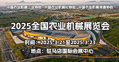 2025全國農(nóng)業(yè)機(jī)械展覽會(huì)