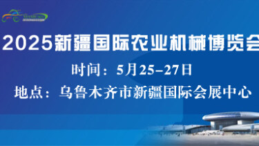 2025新疆国际农业机械博览会
