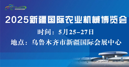 2025新疆國際農(nóng)業(yè)機械博覽會