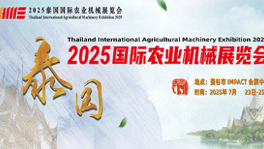 2025泰国国际农业机械展览会