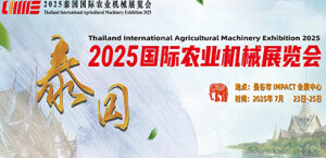 2025泰國國際農業機械展覽會