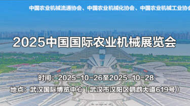 2025中国国际农业机械展览会