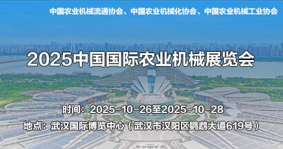 2025中國國際農業機械展覽會
