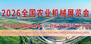 2026全國(guó)農(nóng)業(yè)機(jī)械展覽會(huì)